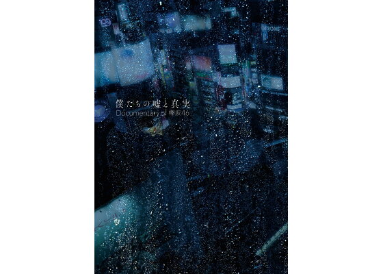 楽天ブックス 僕たちの嘘と真実 Documentary Of 欅坂46 Dvdコンプリートbox 4 枚組 完全生産限定盤 欅坂46 Dvd 楽天ブックス 僕たちの嘘と真実 Documentary Of 欅坂46 Dvdコンプリートbox 4 枚組 完全生産限定盤 欅坂46 Dvd